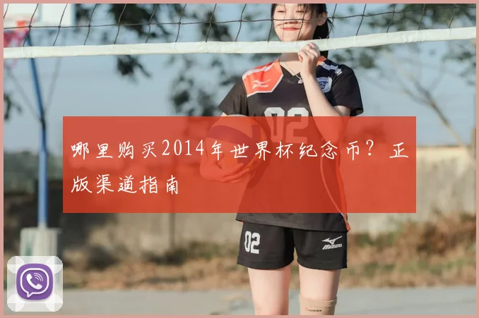 哪里购买2014年世界杯纪念币？正版渠道指南