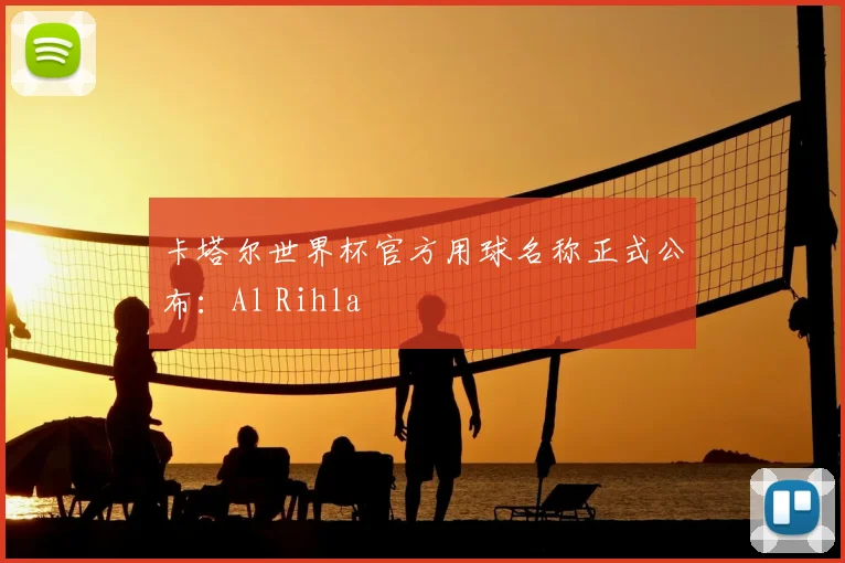卡塔尔世界杯官方用球名称正式公布：Al Rihla