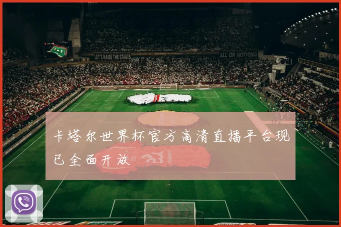 卡塔尔世界杯官方高清直播平台现已全面开放