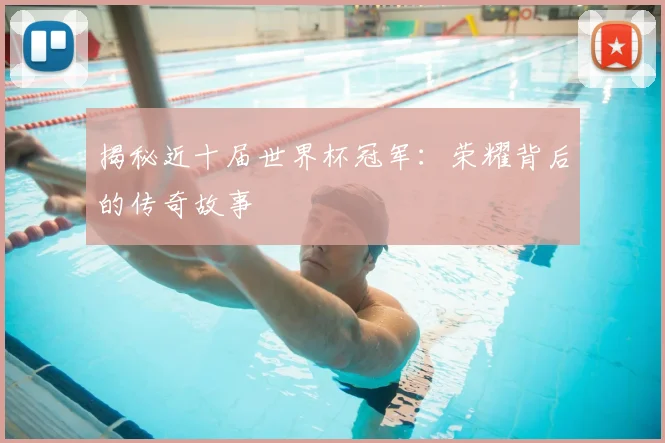 揭秘近十届世界杯冠军:荣耀背后的传奇故事