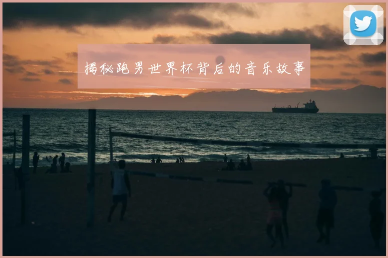 揭秘跑男世界杯背后的音乐故事