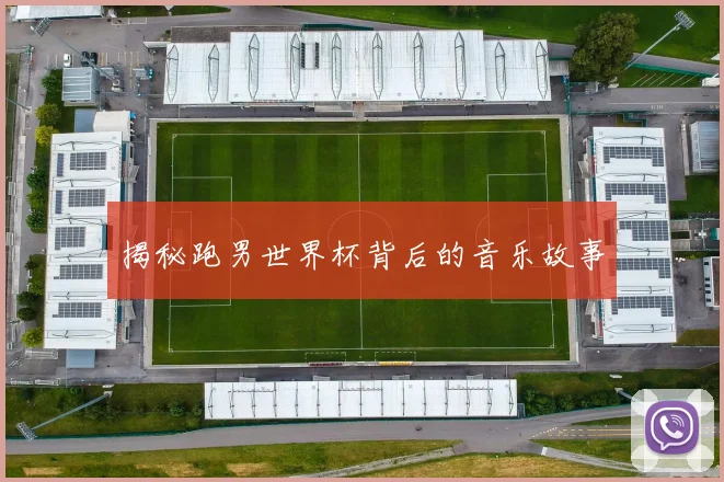 揭秘跑男世界杯背后的音乐故事