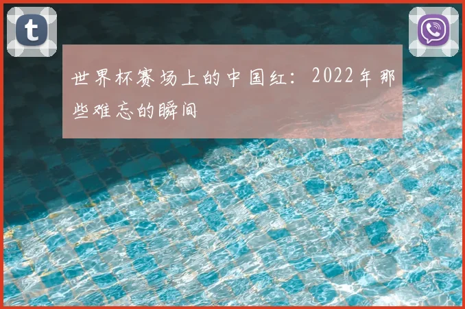 世界杯赛场上的中国红：2022年那些难忘的瞬间