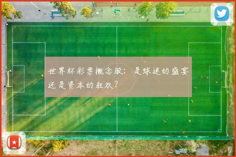 世界杯彩票概念股：是球迷的盛宴还是资本的狂欢？