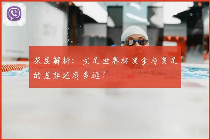 深度解析：女足世界杯奖金与男足的差距还有多远？