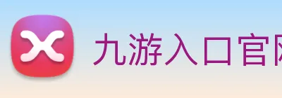 九游入口官网登录 Logo